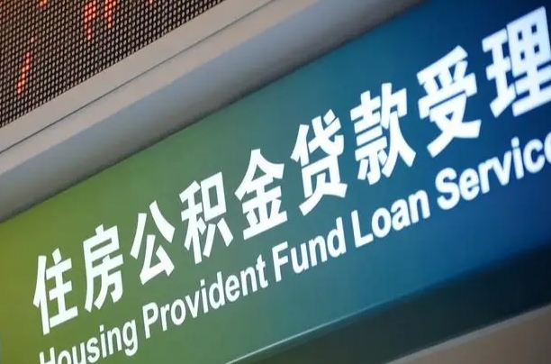 公积金能重复贷款吗_韩城公积金代办在职离职封存服务